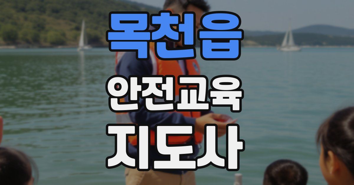 목천읍 안전교육지도사 자격증