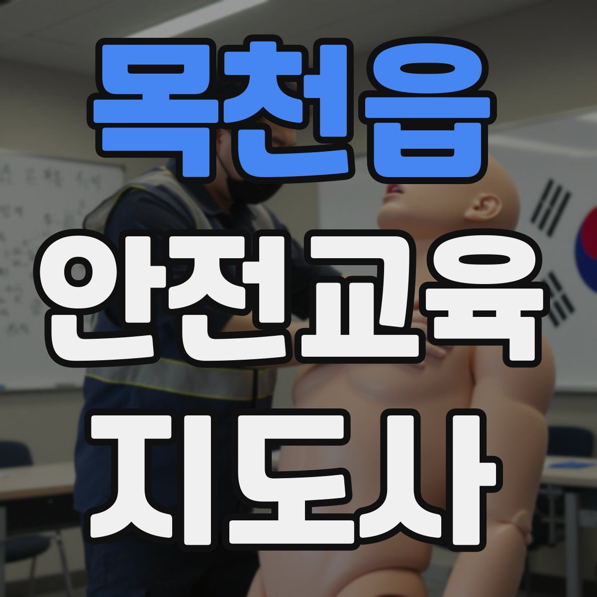 목천읍 안전교육지도사 자격증