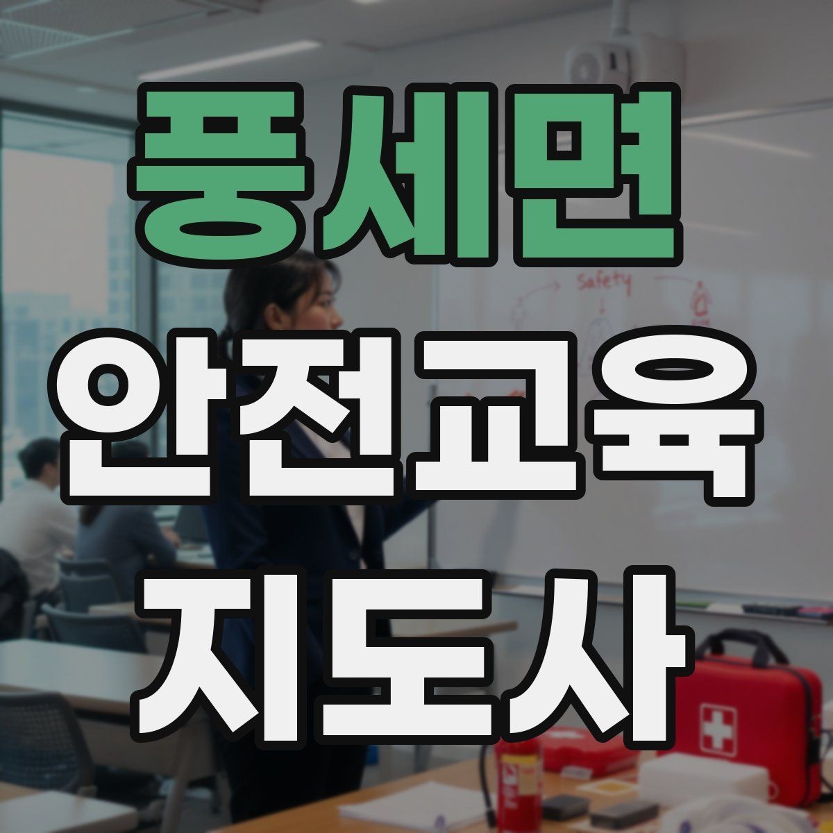 풍세면 안전교육지도사 자격증 그림·사진 자료를 잘 고르는 기준