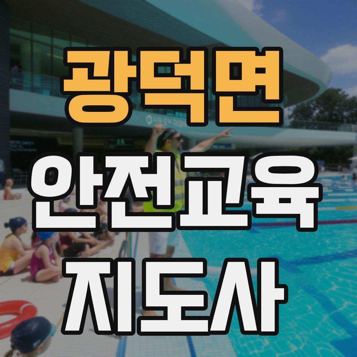 광덕면 안전교육지도사 자격증