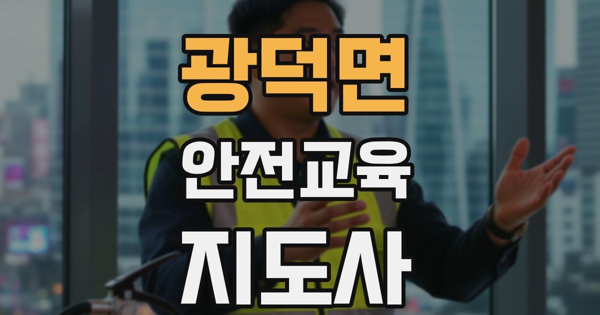 광덕면 안전교육지도사 자격증