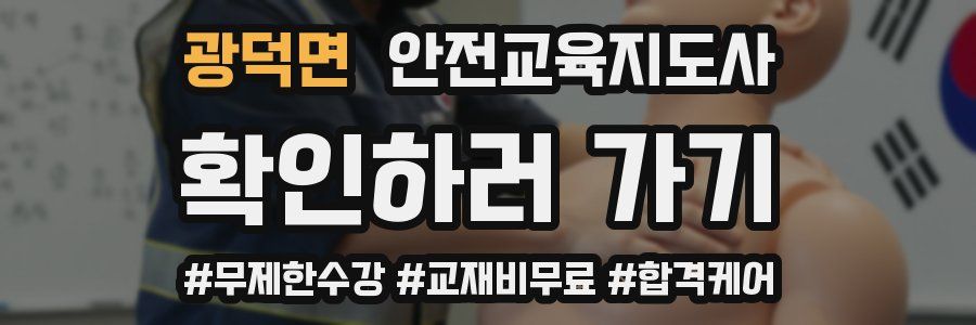 광덕면 안전교육지도사 자격증