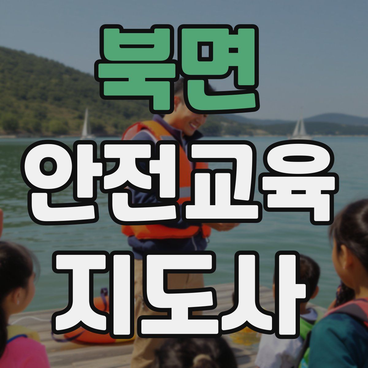 북면 안전교육지도사 자격증