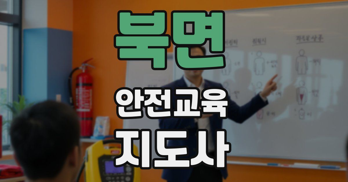 북면 안전교육지도사 자격증