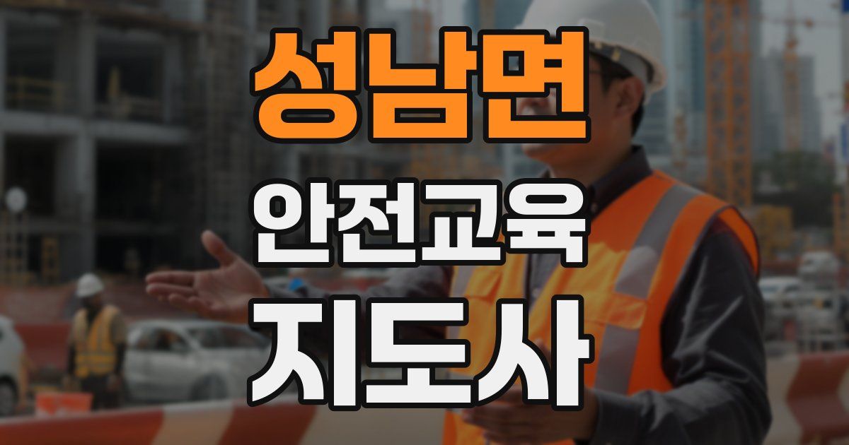 성남면 안전교육지도사 자격증