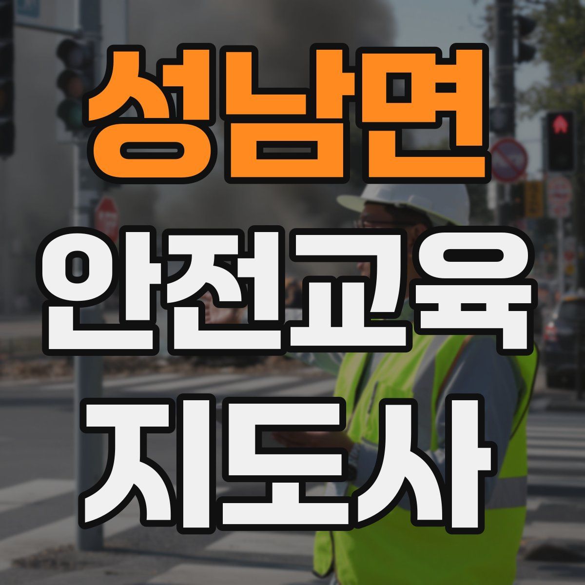 성남면 안전교육지도사 자격증