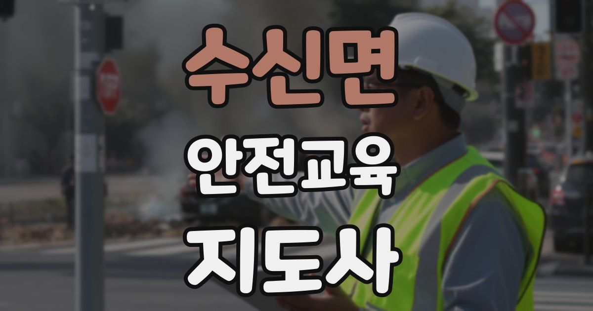 수신면 안전교육지도사 자격증