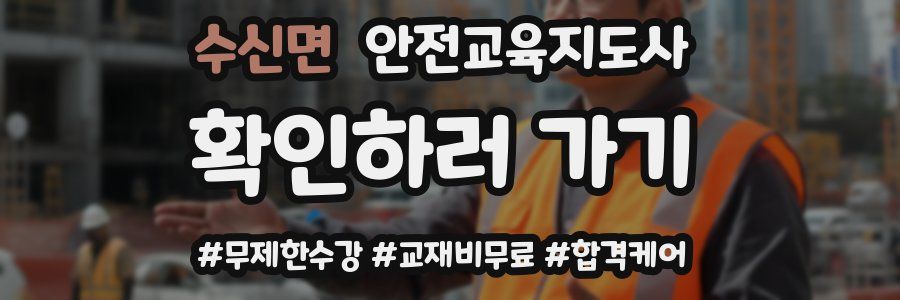 수신면 안전교육지도사 자격증