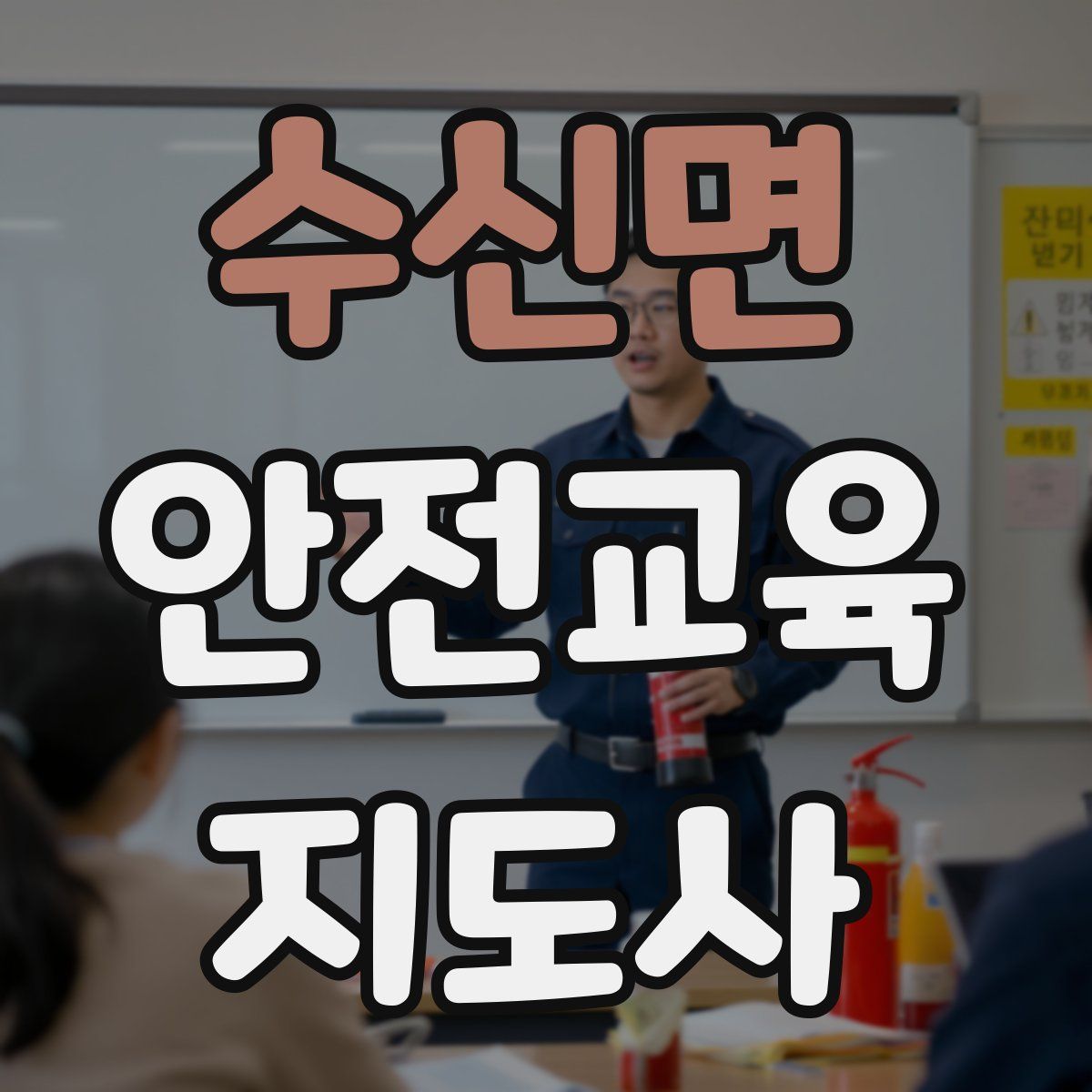 수신면 안전교육지도사 자격증
