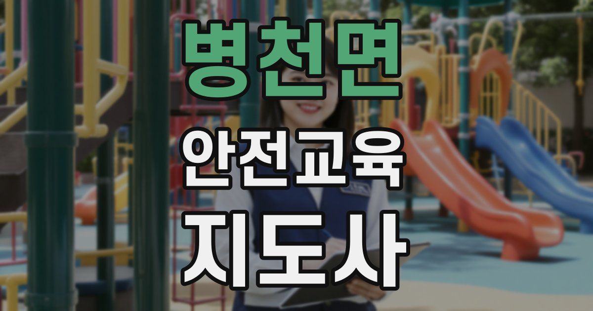 병천면 안전교육지도사 자격증