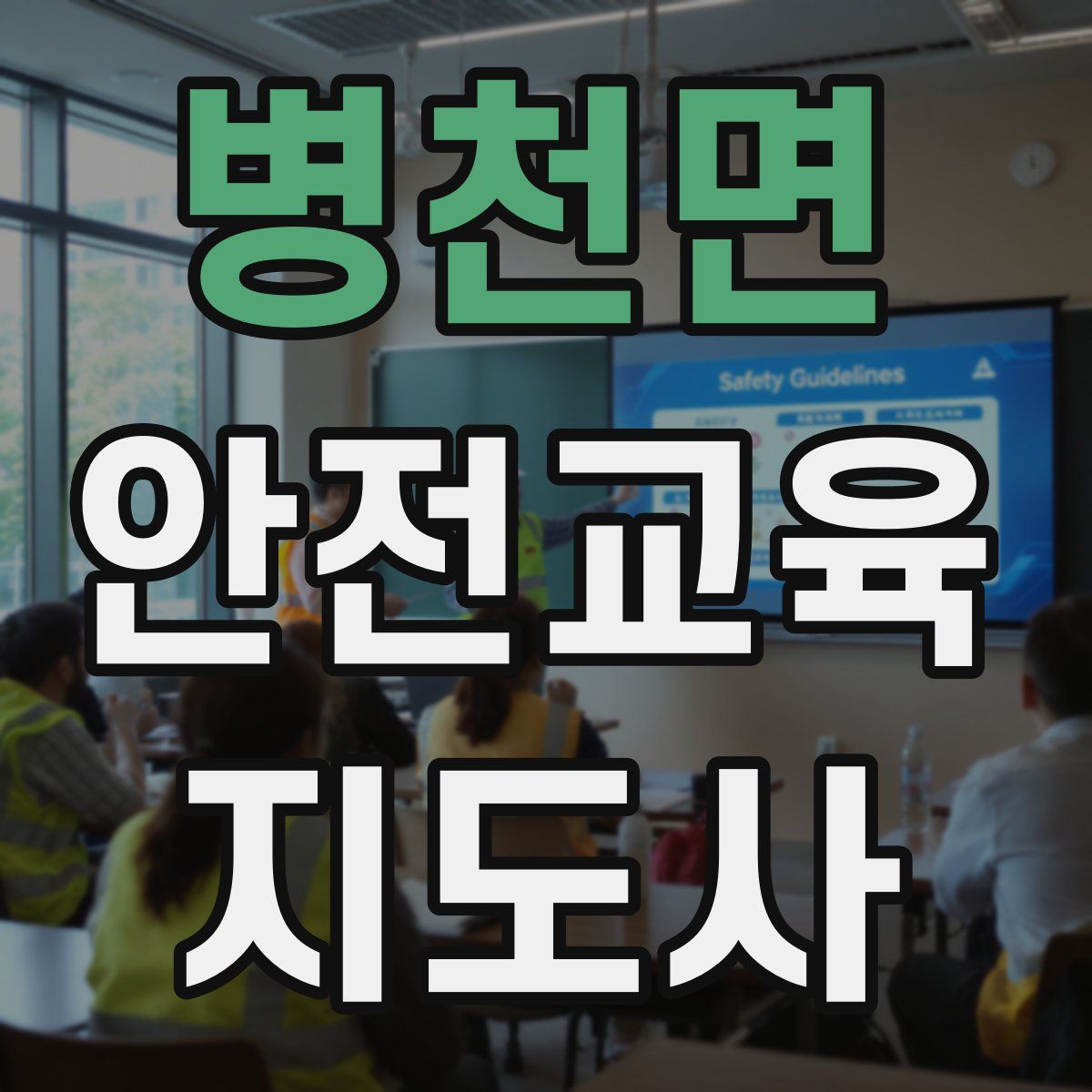 병천면 안전교육지도사 자격증