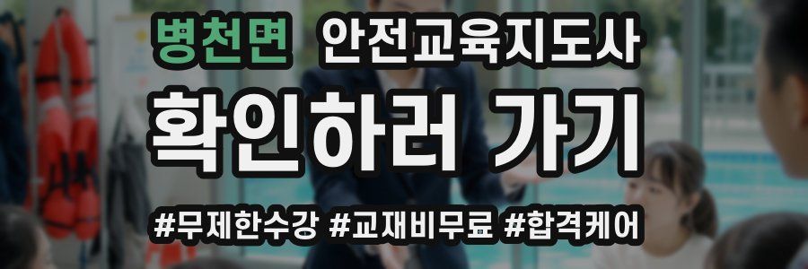 병천면 안전교육지도사 자격증