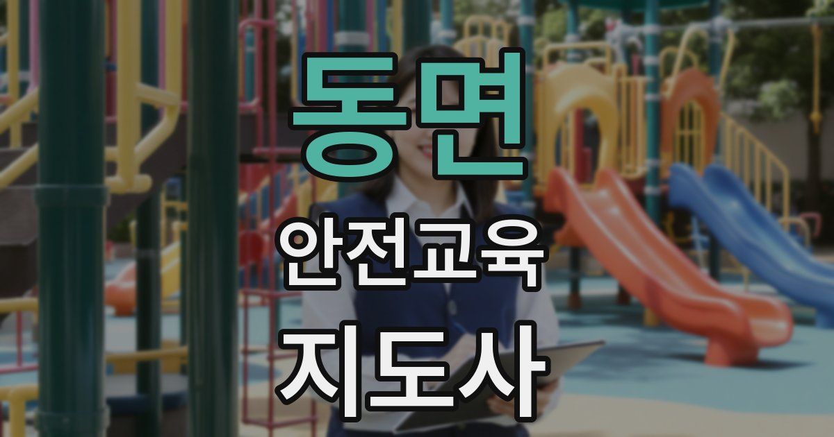 동면 안전교육지도사 자격증