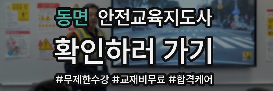 동면 안전교육지도사 자격증