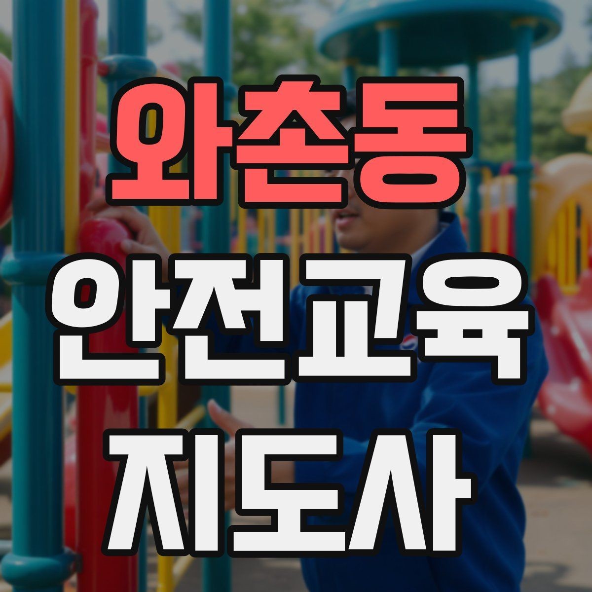 와촌동 안전교육지도사 자격증 시험 준비 전략 정리