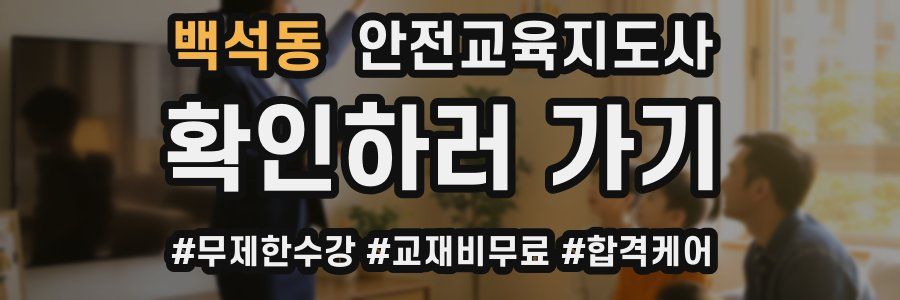 백석동 안전교육지도사 자격증