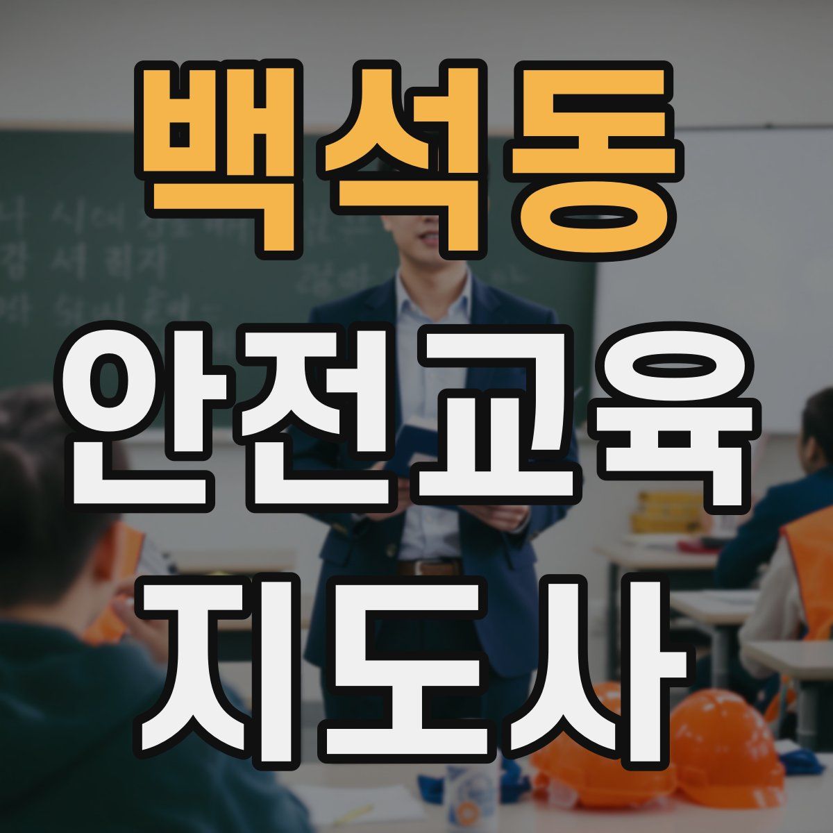 백석동 안전교육지도사 자격증