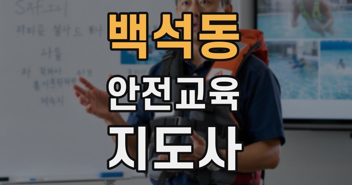 백석동 안전교육지도사 자격증