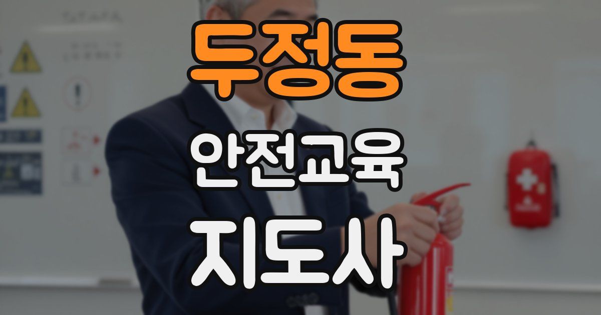 두정동 안전교육지도사 자격증