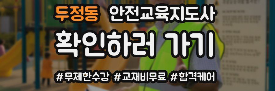두정동 안전교육지도사 자격증