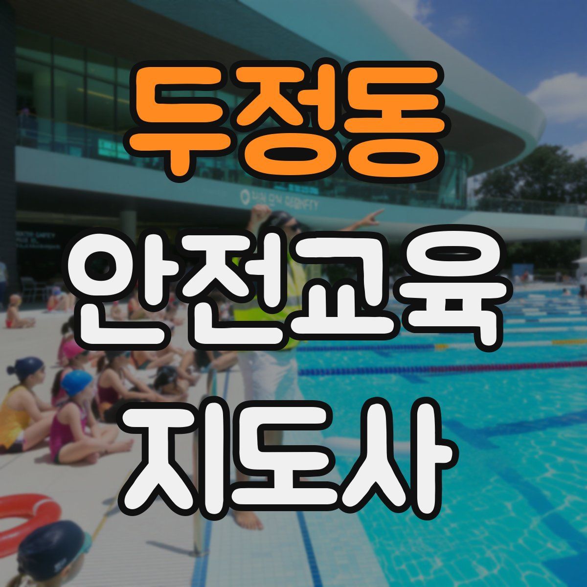 두정동 안전교육지도사 자격증