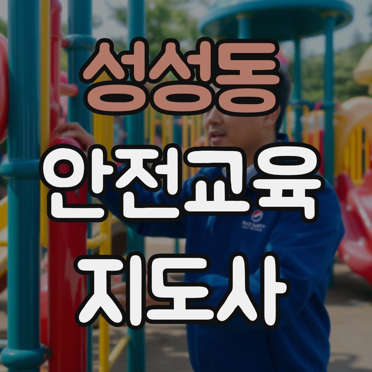 성성동 안전교육지도사 자격증