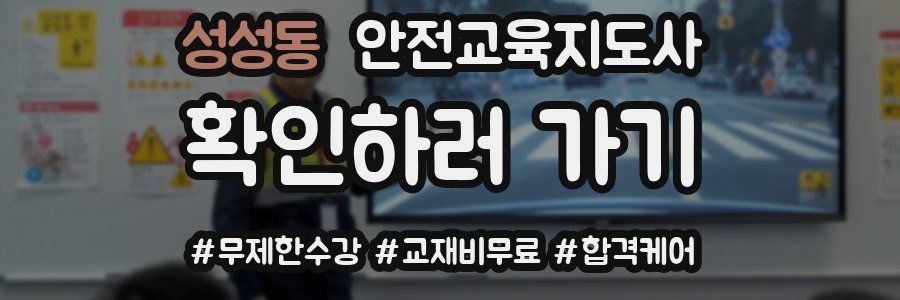 성성동 안전교육지도사 자격증