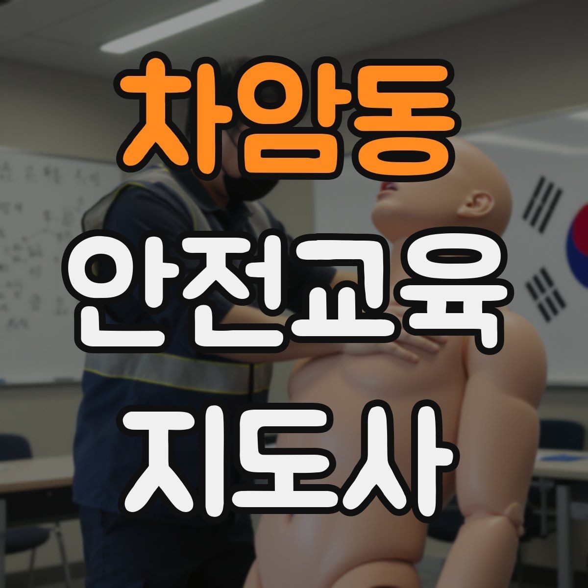 차암동 안전교육지도사 자격증 문화센터 강의 가능 여부