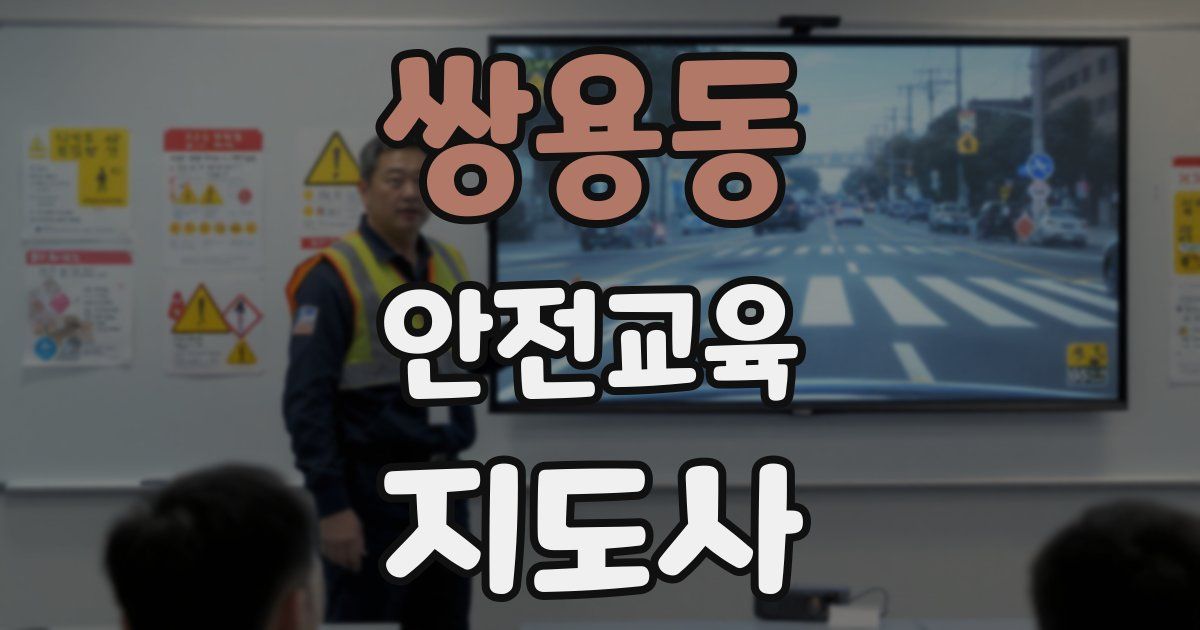 쌍용동 안전교육지도사 자격증