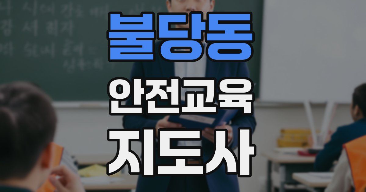 불당동 안전교육지도사 자격증