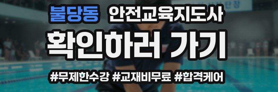 불당동 안전교육지도사 자격증