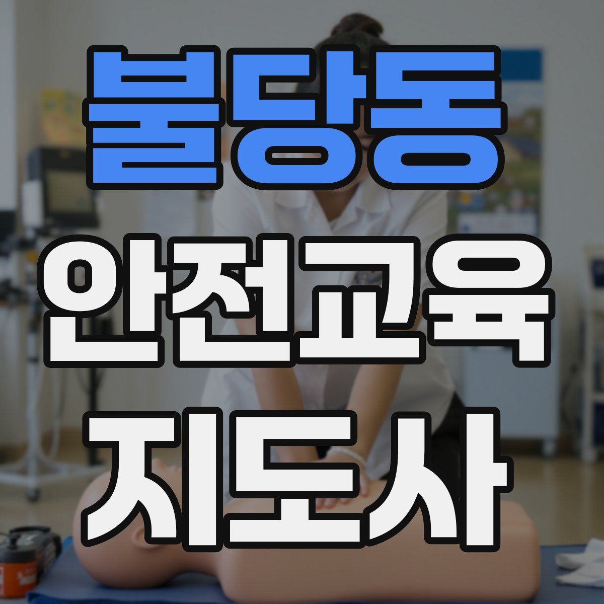 불당동 안전교육지도사 자격증