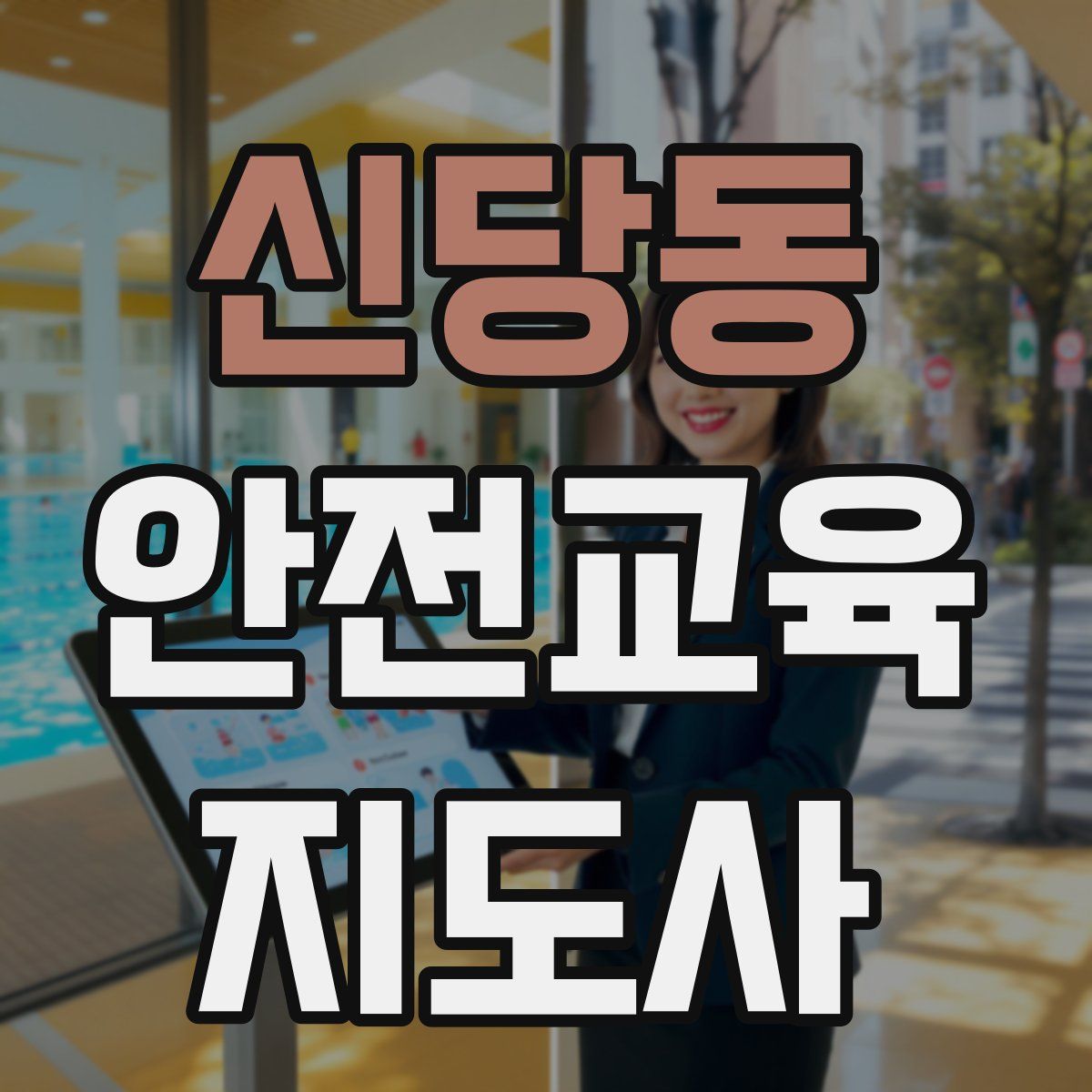 신당동 안전교육지도사 자격증