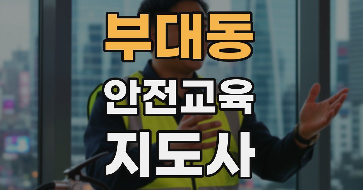 부대동 안전교육지도사 자격증