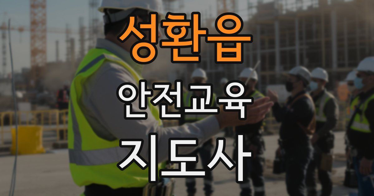 성환읍 안전교육지도사 자격증