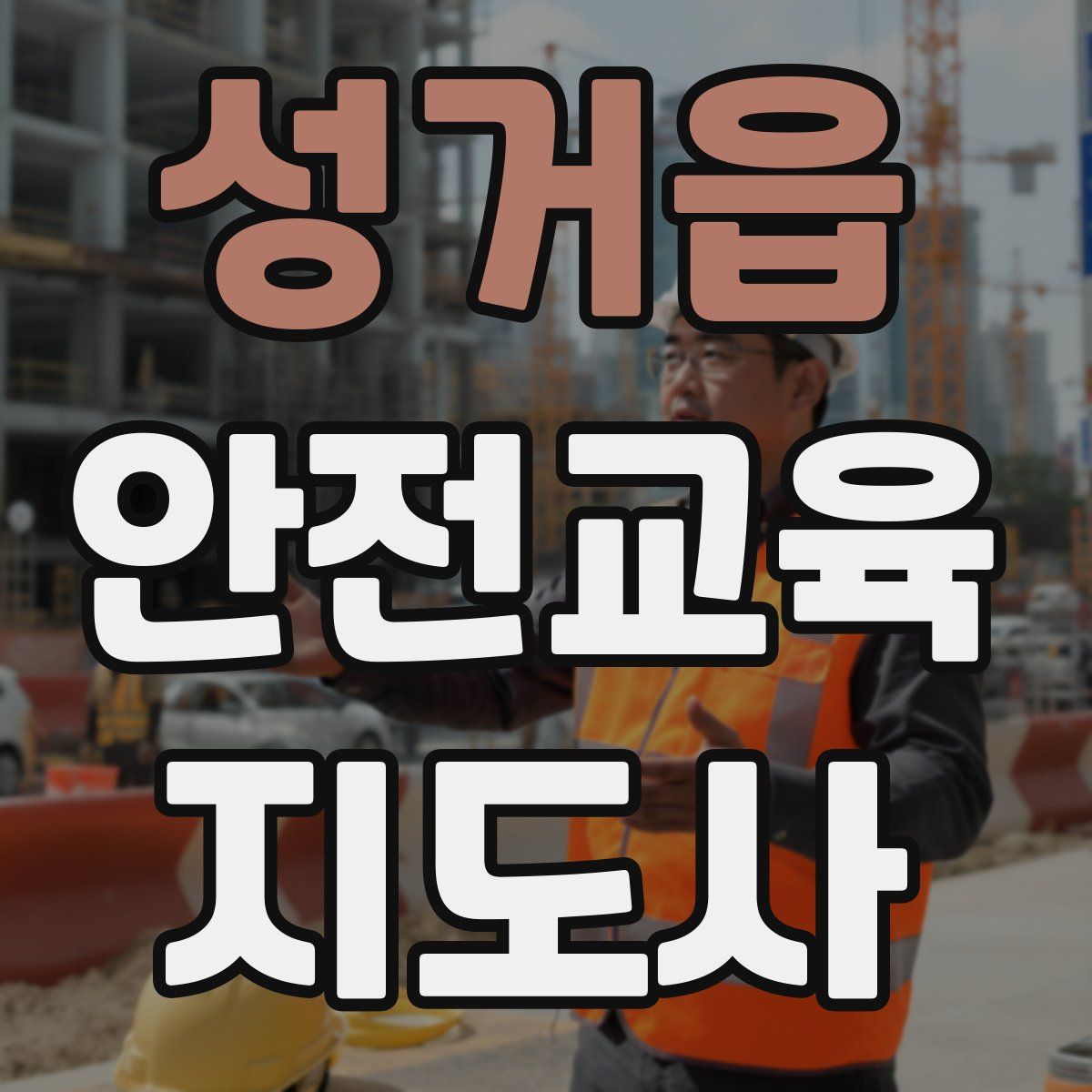 성거읍 안전교육지도사 자격증