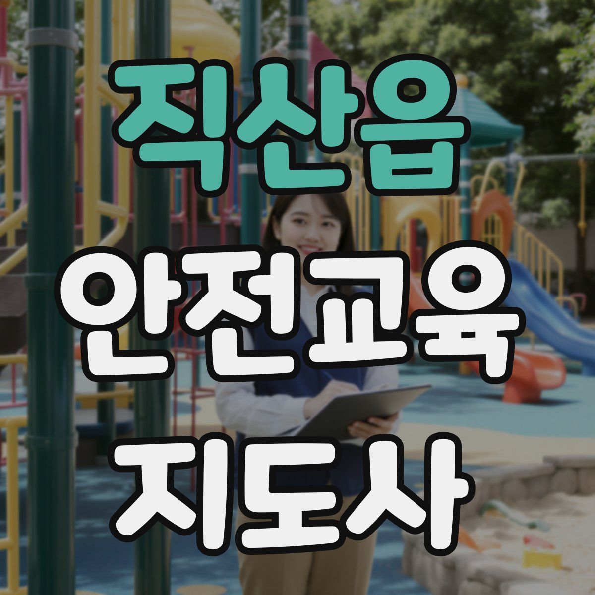 직산읍 안전교육지도사 자격증