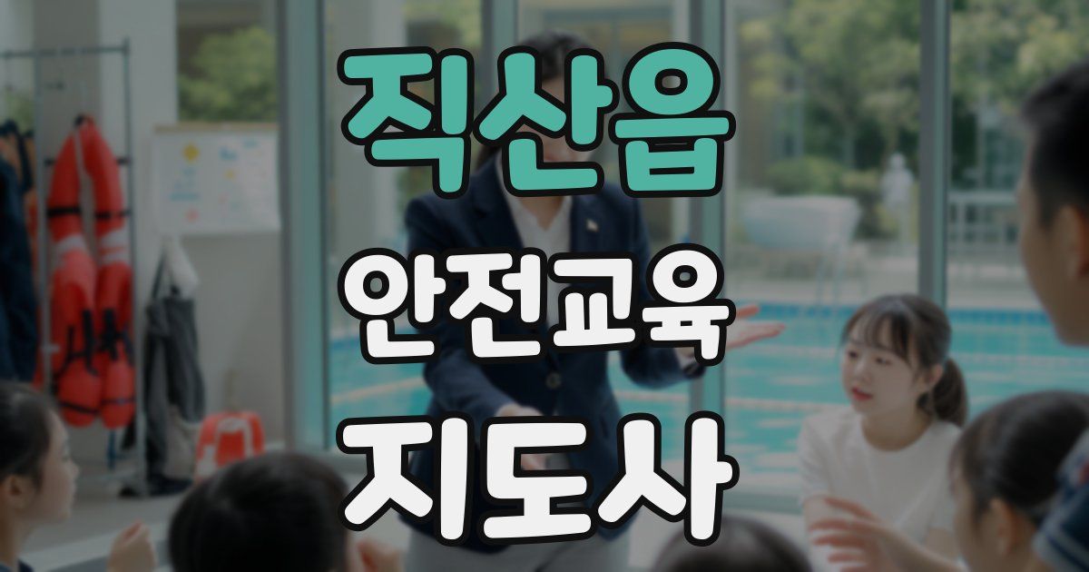 직산읍 안전교육지도사 자격증