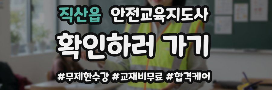 직산읍 안전교육지도사 자격증