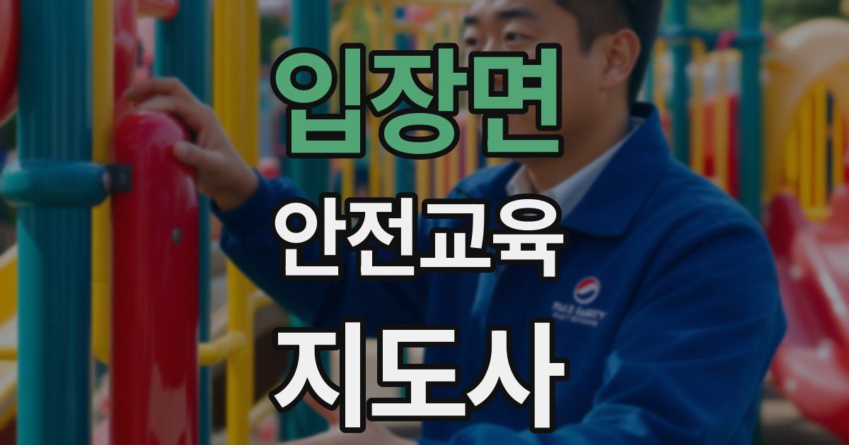 입장면 안전교육지도사 자격증