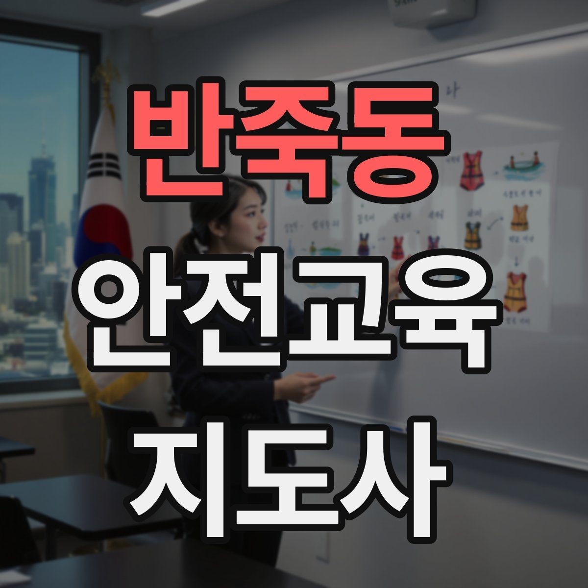 반죽동 안전교육지도사 자격증 문화센터 출강을 목표로 할 때 준비할 것