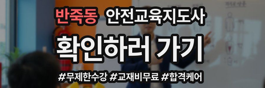 반죽동 안전교육지도사 자격증