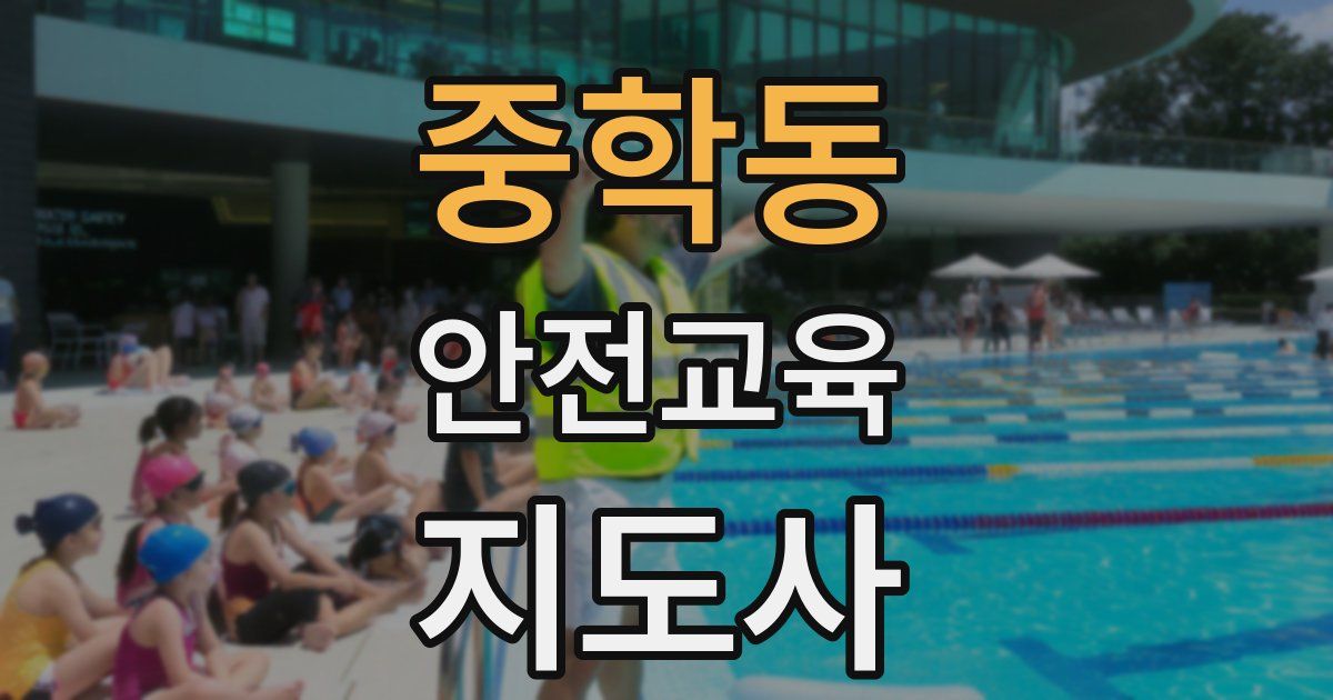 중학동 안전교육지도사 자격증