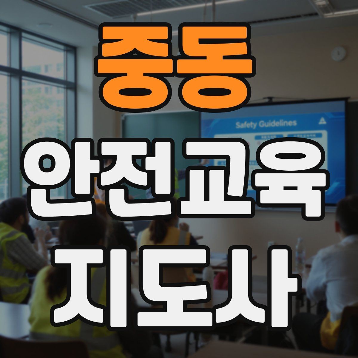 중동 안전교육지도사 자격증 수업 중 집중력이 떨어질 때 전환 방법