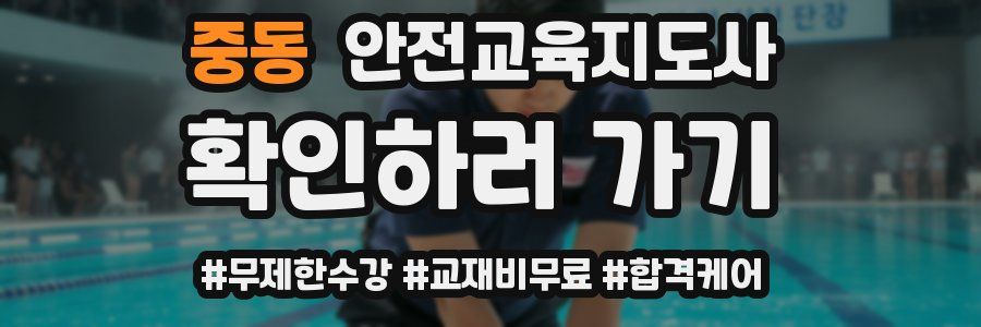 중동 안전교육지도사 자격증