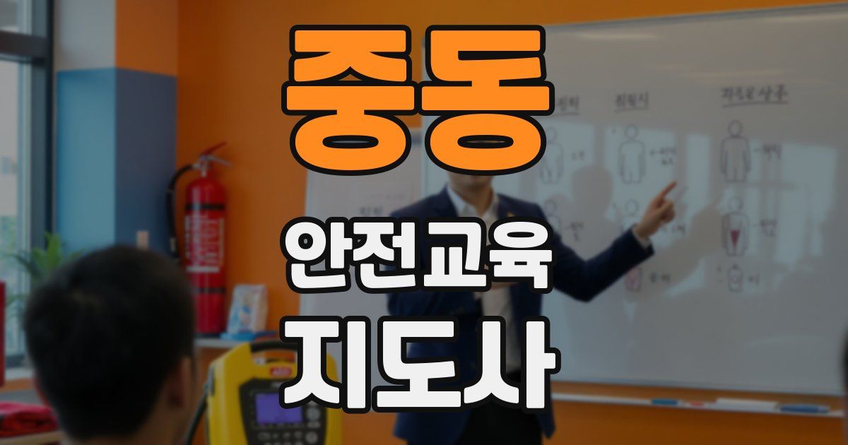 중동 안전교육지도사 자격증