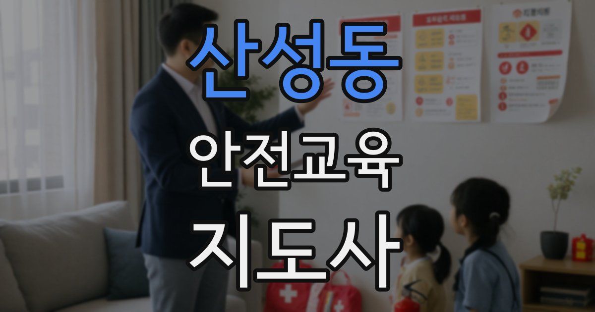 산성동 안전교육지도사 자격증