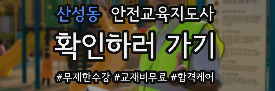 산성동 안전교육지도사 자격증