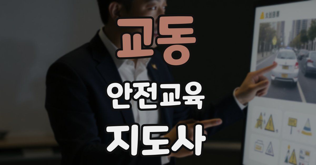 교동 안전교육지도사 자격증