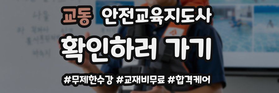 교동 안전교육지도사 자격증